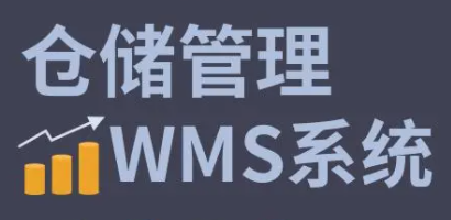 利用WMS系統(tǒng)進行庫存盤點，輕松解決滯銷和過期等問題