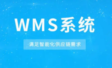 WMS智能倉庫管理系統(tǒng)：讓庫存準確性不再是難題！