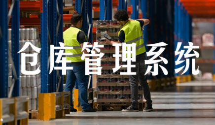 WMS智能倉庫管理系統(tǒng)：讓庫存流動更暢通無阻